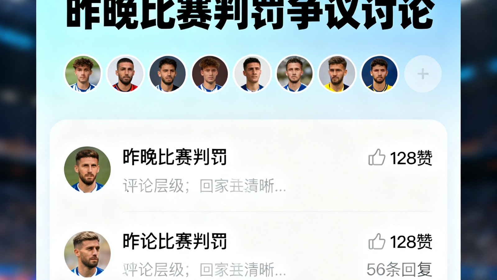 球迷社区讨论区界面截图，热门帖子讨论昨晚的比赛判罚争议，用户头像和评论层级清晰可见，点赞数和回复数活跃，整体社区氛围热烈有序，88看球社区采用卡片式布局设计