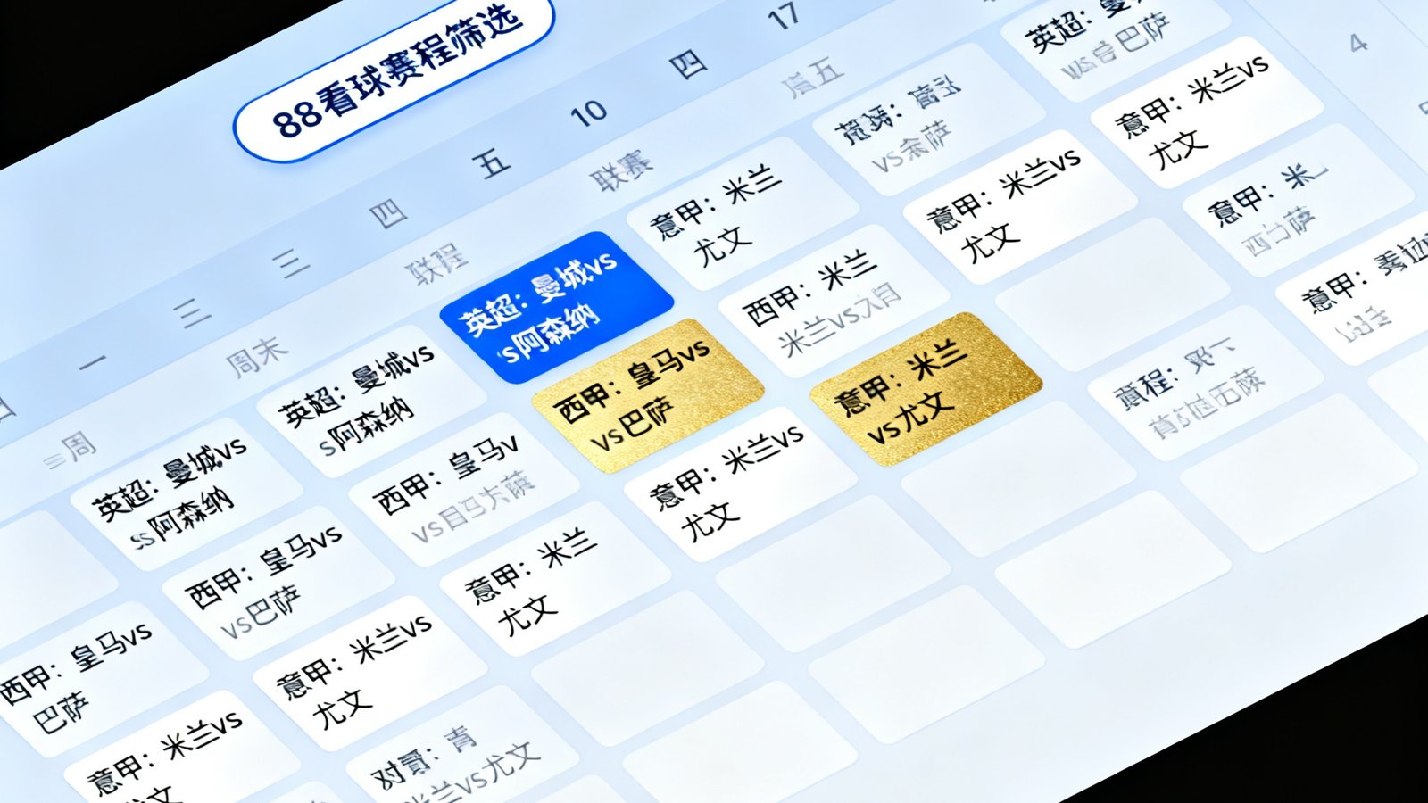 赛程日历界面展示一周足球赛事安排，日期格子中标注了英超、西甲、意甲等联赛的对阵信息，周末重点比赛用金色高亮标记，界面整洁信息密度适中，88看球赛程筛选功能位于顶部